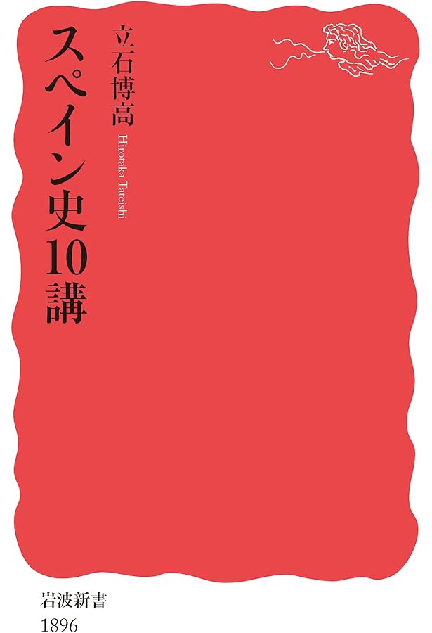 Amazon.co.jp: スペインの歴史 : 立石 博高: Japanese Books